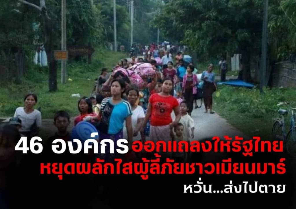 Public statement by 46 Thai civil society organizations regarding the deportation of asylum seekers from People’s Defence Force to Myanmar dictator&nbsp;regime