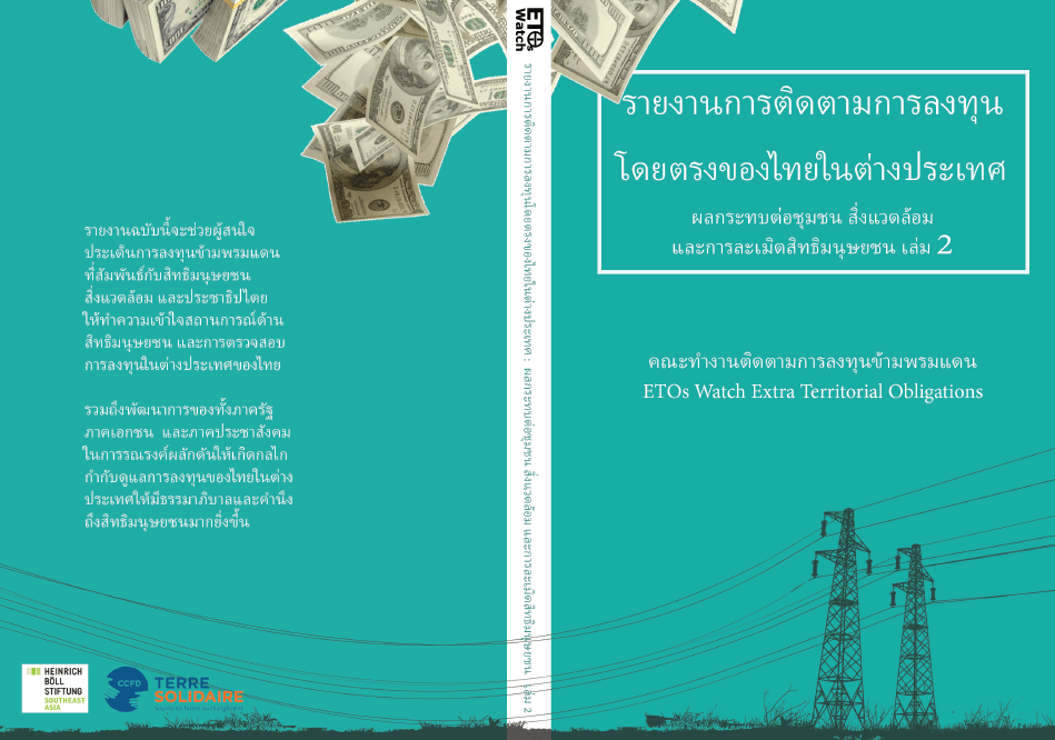ชวนอ่านหนังสือ “รายงานการติดตามการลงทุนโดยตรงของไทยในต่างประเทศ: ผลกระทบต่อชุมชน สิ่งแวดล้อม และการละเมิดสิทธิมนุษยชน เล่ม 2”