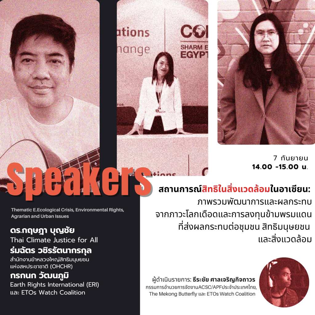 สถานการณ์สิทธิในสิ่งแวดล้อมในอาเซียน: ภาพรวมพัฒนาการและผลกระทบจากภาวะโลกเดือดและการลงทุนข้ามพรมแดนที่ส่งผลกระทบต่อชุมชน สิทธิมนุษยชน และสิ่งแวดล้อม