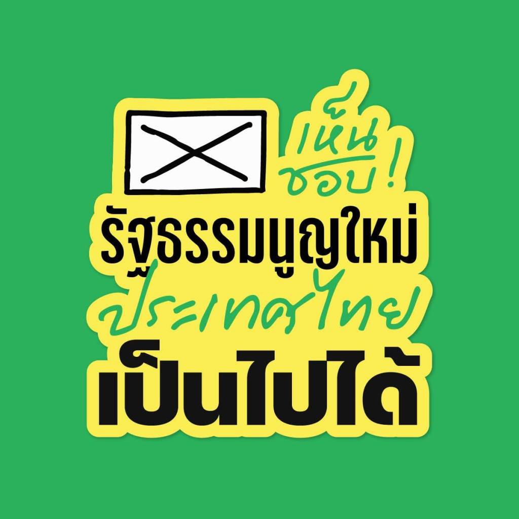 กา “เห็นชอบ” ประชามติ เปิดทางสู่รัฐธรรมนูญใหม่ที่ใส่ใจสิทธิในสิ่งแวดล้อมกับความเป็นไปได้ในการวางแนวทางธุรกิจกับสิทธิมนุษยชนที่ไปไกลกว่าพรมแดน